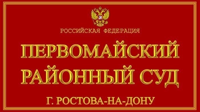 Первомайский районный суд Ростова-на-Дону