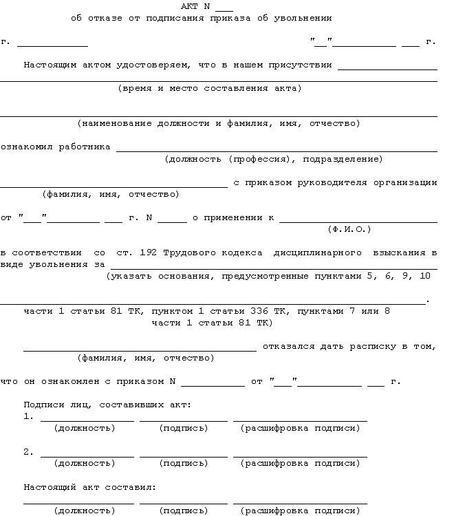 Образец акта об отказе в подписи в акте