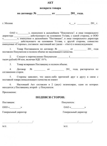 Акты поставщиков. Акт о возврате товара от покупателя образец. Акт возврата брака поставщику образец. Акт возврата некачественного товара поставщику. Акт о возврате бракованного товара бланк.